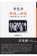 波田野節子/李光洙・『無情』の研究 韓国啓蒙文学の光と影通販セール状況　外国語　翻訳　通訳　通販