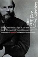 長瀬隆/ドストエフスキ-とは何か通販セール状況 外国語 翻訳 通訳 通販