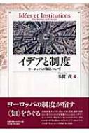 多賀茂/イデアと制度 ヨ-ロッパの知について通販セール状況　外国語　翻訳　通訳　通販