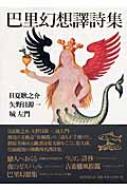 日夏耿之介/巴里幻想譯詩集通販セール状況　外国語　翻訳　通訳　通販