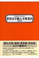 日外アソシエーツ編/作品名から引ける世界文学個人全集案内 第2期通販セール状況　外国語　翻訳　通訳　通販