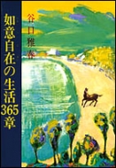 谷口雅春/如意自在の生活365章
