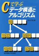 杉山行浩/Cで学ぶデ-タ構造とアルゴリズム