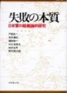 戸部良一/失敗の本質 日本軍の組織論的研究