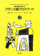 野村二郎/フランス語クロスワ-ド 2 基本単語を覚える通販セール状況　外国語　翻訳　通訳　通販