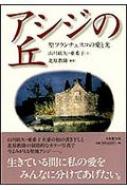 山川紘矢/アシジの丘 聖フランチェスコの愛と光通販セール状況　外国語　翻訳　通訳　通販