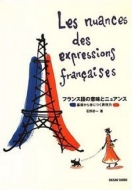 石野好一/フランス語の意味とニュアンス 基礎から身につく表現力通販セール状況　外国語　翻訳　通訳　通販