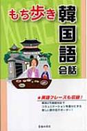 旅行会話研究会(2005)/もち歩き韓国語会話 英語フレ-ズも収録!通販セール状況 外国語 翻訳 通訳 通販