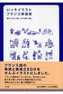 酒井うらら/いっそイラスト・フランス単語帳通販セール状況　外国語　翻訳　通訳　通販