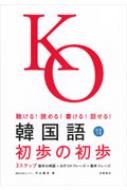 中山義幸/韓国語初歩の初歩 聴ける!読める!書ける!話せる!(+cd)通販セール状況 外国語 翻訳 通訳 通販