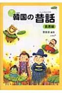 チョ・ヒチョル/韓国の昔話(イェンナルイヤギ) 善悪編通販セール状況 外国語 翻訳 通訳 通販