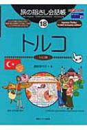 磯部加代子/トルコ トルコ語通販セール状況 外国語 翻訳 通訳 通販