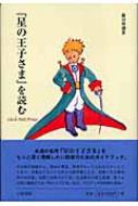 藤田尊潮/『星の王子さま』を読む通販セール状況　外国語　翻訳　通訳　通販
