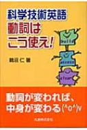 鵜沼仁/科学技術英語動詞はこう使え!通販セール状況　外国語　翻訳　通訳　通販