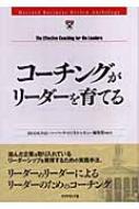  ダイヤモンド・ハーバード・ビジネス編集部/コ-チングがリ-ダ-を育てる 