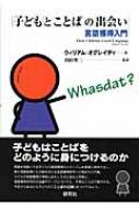 ウィリアム・オグレディー/子どもとことばの出会い 言語獲得入門通販セール状況 外国語 翻訳 通訳 通販