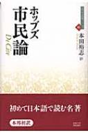 トマス・ホッブズ/市民論通販セール状況　外国語　翻訳　通訳　通販
