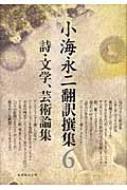 小海永二/小海永二翻訳撰集 第6巻