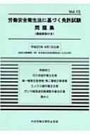 中央労働災害防止協会/労働安全衛生法に基づく免許試験問題集 Vol.15