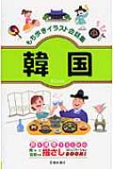 池田書店/韓国 もち歩きイラスト会話集通販セール状況 外国語 翻訳 通訳 通販