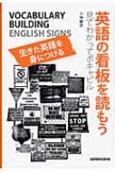 小林敏彦/英語の看板を読もう 見てわかってボキャビル通販セール状況　外国語　翻訳　通訳　通販