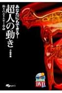 ���Ȃ��ɂ��ł���!���l�̓��� �悭�킩��dvd+book