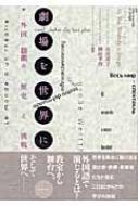 谷川道子/劇場を世界に 外国語劇の歴史と挑戦通販セール状況　外国語　翻訳　通訳　通販