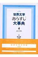 横山茂雄/世界文学あらすじ大事典 4(ふん われ)通販セール状況　外国語　翻訳　通訳　通販