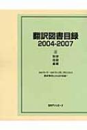 日外アソシエーツ編/翻訳図書目録 2004-20072通販セール状況　外国語　翻訳　通訳　通販