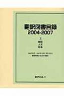 日外アソシエーツ編/翻訳図書目録 2004-20071通販セール状況　外国語　翻訳　通訳　通販