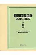 日外アソシエーツ編/翻訳図書目録 2004-20073通販セール状況　外国語　翻訳　通訳　通販