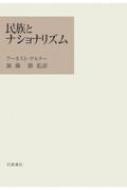 アーネスト・ゲルナー/民族とナショナリズム通販セール状況　外国語　翻訳　通訳　通販