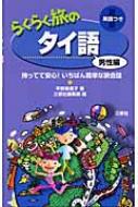 平野寿美子/らくらく旅のタイ語 男性編 持ってて安心!いちばん簡単な旅会話通販セール状況　外国語　翻訳　通訳　通販