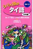 平野寿美子/らくらく旅のタイ語 女性編 持ってて安心!いちばん簡単な旅会話通販セール状況　外国語　翻訳　通訳　通販