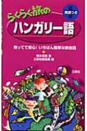 岡本真理/らくらく旅のハンガリ-語 持ってて安心!いちばん簡単な旅会話通販セール状況　外国語　翻訳　通訳　通販