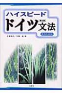 本郷建治/ハイスピ-ドドイツ文法 新正書法対応通販セール状況　外国語　翻訳　通訳　通販