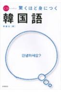 李蓮玉/驚くほど身につく韓国語通販セール状況 外国語 翻訳 通訳 通販