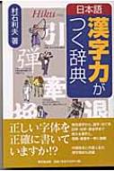 村石利夫/日本語漢字力がつく辞典通販セール状況　外国語　翻訳　通訳　通販
