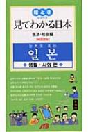 書籍/見てわかる日本 生活・社会編韓国語版通販セール状況 外国語 翻訳 通訳 通販