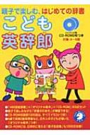 書籍/こども英辞郎 親子で楽しむ、はじめての辞書