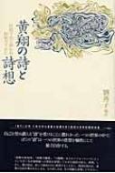 劉燕子/黄翔の詩と詩想 狂飲すれど酔わぬ野獣のすがた
