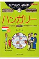 横山昇/ハンガリー ハンガリー語通販セール状況　外国語　翻訳　通訳　通販