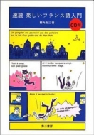 野内良三著/速読楽しいフランス語入門通販セール状況　外国語　翻訳　通訳　通販