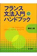 野村二郎/フランス文法入門ハンドブック通販セール状況　外国語　翻訳　通訳　通販