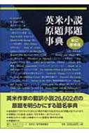 日外アソシエーツ編/英米小説原題邦題事典通販セール状況　外国語　翻訳　通訳　通販