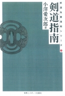 小沢愛次郎(1863-1950)/剣道指南