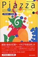 東京大学/Piazza 東京大学イタリア語教材通販セール状況　外国語　翻訳　通訳　通販