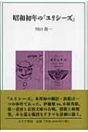 川口喬一/昭和初年の『ユリシ-ズ』通販セール状況　外国語　翻訳　通訳　通販