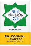 田所清克/現代ポルトガル文法通販セール状況　外国語　翻訳　通訳　通販