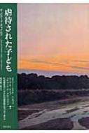 メアリー・Ｅ・ヘルファ/虐待された子ども ザ・バタード・チャイルド